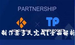 区块链钱包制作要多久完成？全面解析时间及流