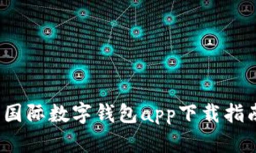 2023年央行国际数字钱包app下载指南及使用技巧