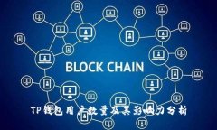 TP钱包用户数量及其影响力分析