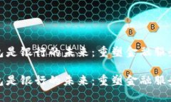 数字钱包是银行的未来：重塑金融服务的趋势数