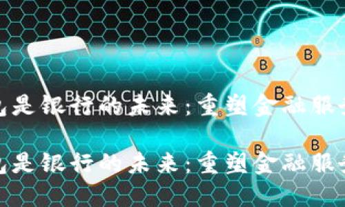 数字钱包是银行的未来：重塑金融服务的趋势

数字钱包是银行的未来：重塑金融服务的趋势