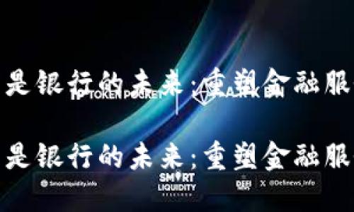 数字钱包是银行的未来：重塑金融服务的趋势

数字钱包是银行的未来：重塑金融服务的趋势