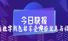 开通数字钱包能享受哪些优惠与福利？