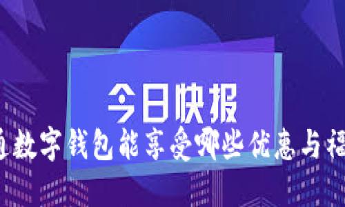 开通数字钱包能享受哪些优惠与福利？