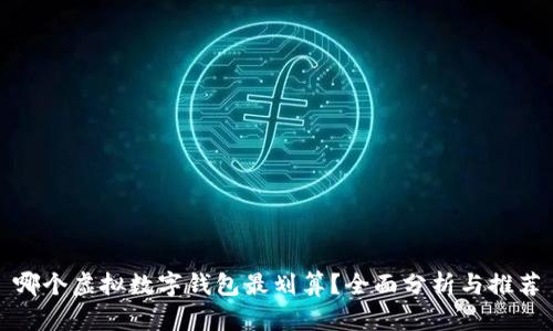 哪个虚拟数字钱包最划算？全面分析与推荐