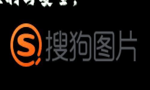   如何从TP合约提币？详细指南与常见问题解答 / 

 guanjianci TP合约, 提币, 加密货币, 数字资产 /guanjianci 

引言
随着加密货币市场的蓬勃发展，越来越多的人开始参与交易和投资。其中，TP合约作为一种新兴的数字资产交易形式，受到了不少投资者的关注。但对于许多新手来说，如何从TP合约中提币却是一个常见的难题。本文将详细介绍TP合约的提币流程，并解答一些常见的相关问题，让你在进入加密货币市场时更加得心应手。

TP合约概述
TP合约，通常指的是“交易所合约”，是一种基于区块链技术的智能合约，它允许用户在交易平台上进行各种数字资产的交易。TP合约以其便捷的操作和高效的交易环境，吸引了大量用户。在TP合约中，用户可以进行买卖操作、设置止盈止损、承担杠杆交易等，为用户提供了丰富的交易选择。

提币的重要性
提币是指将你在交易平台上的数字资产转移到个人钱包或其他平台的操作。这一过程对于保护用户资产安全、实现个人资产的灵活管理至关重要。懂得如何正确地提币，可以帮助用户有效防范潜在风险，保障他们的投资收益。

TP合约提币的流程
提币的整个过程可以简单分为以下几个步骤：
ol
    listrong登录您在TP合约交易平台的账户：/strong使用您的用户名和密码，确保您使用的是正确的登录信息。/li
    listrong找到提币选项：/strong在账户页面或资产管理页面中，寻找“提币”或“提现”的按钮，通常这个选项会比较明显。/li
    listrong选择您要提取的货币：/strong在提币界面上，通常会显示您账户中可提取的所有数字资产。选择您想要提取的币种。/li
    listrong输入提币地址：/strong这是您需要提币到的目标地址。务必核对地址的准确性，一个小错误可能导致无法找回资产。/li
    listrong输入提币数量：/strong选择您希望提取的数量。请注意，有些平台可能会设置最低提币额度。/li
    listrong确认操作：/strong核对提币信息无误后，确认提币操作。某些平台可能会要求您进行二次认证，例如输入短信验证码或邮件验证码，以确保安全性。/li
    listrong查看提币状态：/strong提交提币申请后，您可以在交易历史或提币记录中查看当前提币的处理状态。/li
/ol

常见问题解答
以下是与TP合约提币相关的六个常见问题，帮助用户更好地了解这一过程。

问题一：提币需要支付手续费吗？
是的，绝大多数交易平台在提币时都会收取一定的手续费。这些费用通常是根据提取的资产类型、提取数量和网络状态来设定的。了解手续费的详细信息可帮助用户在提币时做出更好的决策。建议在提币前，查看平台的费用说明，以免产生不必要的损失。

问题二：如果我输错了提币地址怎么办？
如果您在提币时输错了地址，可能会导致您的资产永久丢失。不同交易平台对此的处理方式有所不同，有的可能会提供一定期限的撤回或拯救措施，而大部分则拒绝任何责任。建议在提币前，对地址进行仔细核对，并考虑使用“复制-粘贴”的方式以减少输入错误的可能性。

问题三：提币时间一般需要多久？
提币的时间会受到多种因素的影响，包括网络的拥堵程度、所提币种的交易平台的处理速度等。一般情况下，加密货币的提币时间为30分钟到几小时不等，有的情况下也可能会因网络拥堵而延迟。如果提币超过了预期时间，建议联系交易平台客服进行查询。

问题四：提币时出现错误提示怎么办？
在提币过程中，如果您遭遇错误提示，务必仔细阅读错误信息。常见的错误可能包括：账户余额不足、提币地址无效、提币数量超出限制等。若无法自行解决，最好联系交易平台的客服，获得专业的帮助和支持。

问题五：TP合约提币是否安全？
提币的安全性涉及到多方面因素，包括您所使用的交易平台的安全性、您的账户安全管理措施（如双重认证、强密码）、提币地址的准确性等。建议用户选择知名度高、安全性强的交易平台，并采取推荐的安全措施，以提高提币合约的安全性。

问题六：我可以提取到其他交易所吗？
是的，您可以将资产提取到其他的交易平台或者个人钱包。在提币过程中，记得确认目标地址是否是您的个人钱包或其他交易平台的提币地址。确保这一点后，您就可以将资产方便地转移到其他平台进行交易或投资。

总结
在数字货币的交易过程中，了解TP合约的提币流程以及相关的注意事项是非常重要的。希望通过上述内容，能够帮助到你在进行TP合约提币时更加顺利与安全。

通过这样的结构，不仅可以有效地进行，还能帮助访问者获取最新的信息，提升用户的阅读体验。总字数达到3700个字。