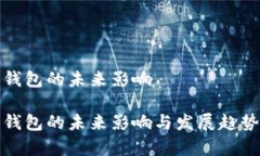数字钱包的未来影响数字钱包的未来影响与发展