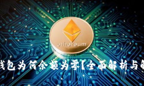 冰币TP钱包为何余额为零？全面解析与解决方案