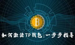 如何激活TP钱包：一步步指导