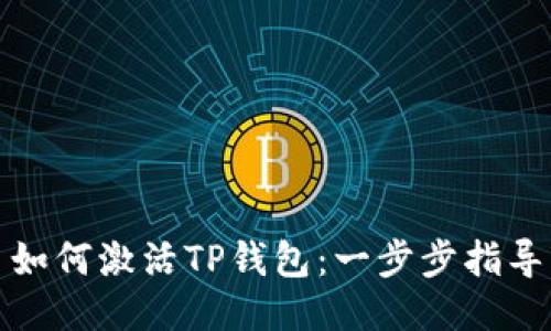 如何激活TP钱包：一步步指导