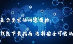 以下是你要求的内容结构：加密钱包下载指南：