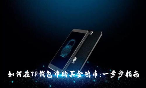 如何在TP钱包中购买金鸡币：一步步指南