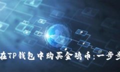 如何在TP钱包中购买金鸡币：一步步指南