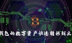 如何将TP钱包的数字资产快速转移到火币交易所？