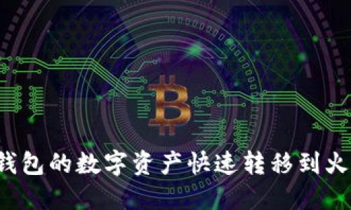 如何将TP钱包的数字资产快速转移到火币交易所？