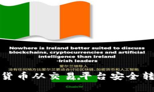 如何将加密货币从交易平台安全转入个人钱包