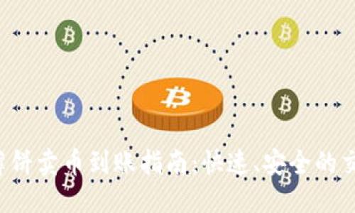 优质

TP钱包薄饼卖币到账指南：快速、安全的交易体验！