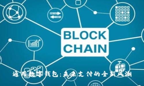 通用数字钱包：未来支付的全新风潮