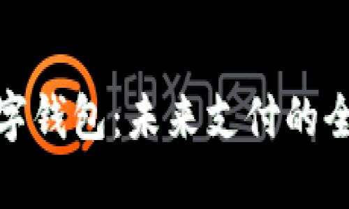 通用数字钱包：未来支付的全新风潮