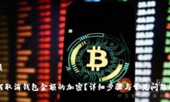 优质如何取消钱包金额的加密？详细步骤与常见