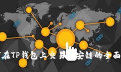 如何在TP钱包上交易币安链的全面指南