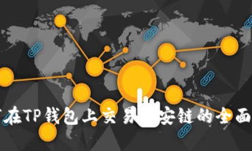 如何在TP钱包上交易币安链的全面指南