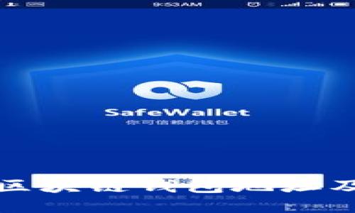 如何查询区块链钱包地址及相关信息