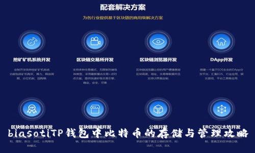 biasotiTP钱包中比特币的存储与管理攻略