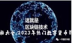 思考一个且的    区块链钱包价格大全：2023年热门
