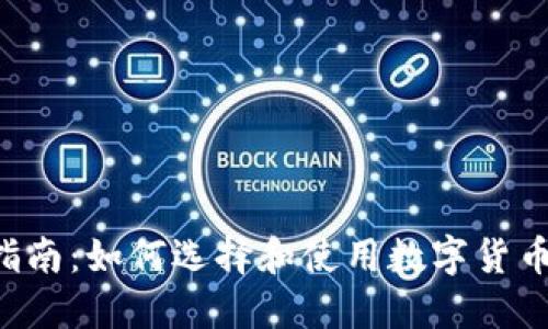 biasiti最全指南：如何选择和使用数字货币ETH钱包APP