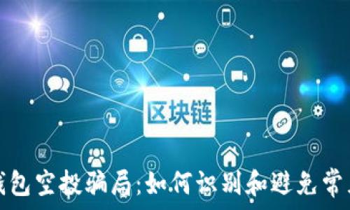   
数字钱包空投骗局：如何识别和避免常见陷阱