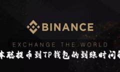 中本聪提币到TP钱包的到账时间解析