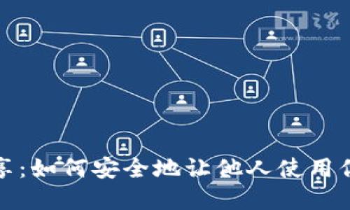 加密钱包共享：如何安全地让他人使用你的加密钱包