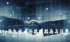 手机tp钱包发币的操作指南与注意事项