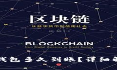 优质火币提币到TP钱包多久到账？详细解析与常见