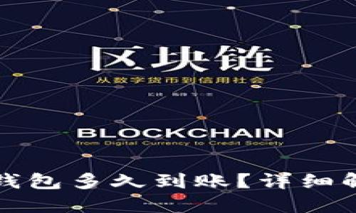 优质
火币提币到TP钱包多久到账？详细解析与常见问题