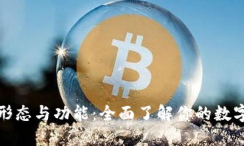 加密钱包的形态与功能：全面了解你的数字资产守护者