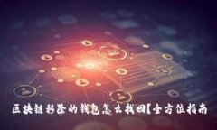 区块链移除的钱包怎么找回？全方位指南