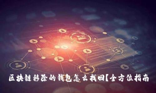区块链移除的钱包怎么找回？全方位指南