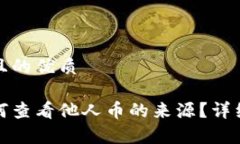 思考一个且的优质tp钱包如何查看他人币的来源？