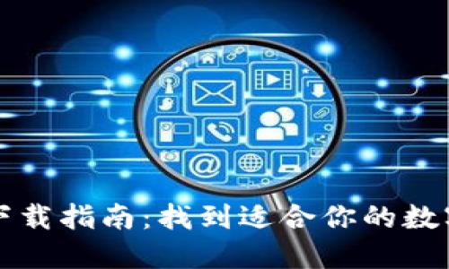 数字钱包下载指南：找到适合你的数字钱包应用