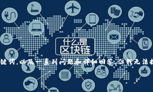 请注意：在这里，我将为您构建一个关于数字钱包的可能搜索、相关关键词，以及一系列问题和详细回答，但我无法提供数字钱包默认密码的具体信息，因为这通常涉及安全和隐私问题。

数字钱包使用指南：如何设置与管理你的数字资产