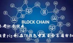 思考一个优质投资pig币：在TP钱包中是否会享有分