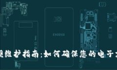 数字钱包取呗维护指南：如何确保您的电子支付