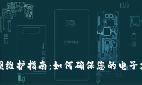 数字钱包取呗维护指南：如何确保您的电子支付安全可靠