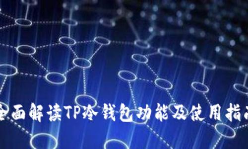 全面解读TP冷钱包功能及使用指南
