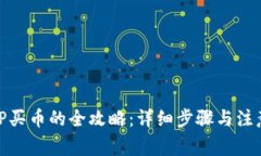 使用TP买币的全攻略：详细步骤与注意事项