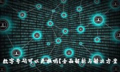 数字号码可以更换吗？全