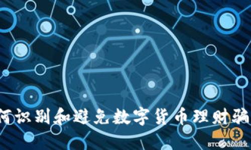 如何识别和避免数字货币理财骗局？