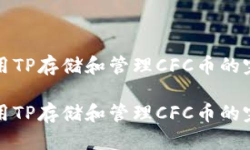 如何使用TP存储和管理CFC币的完整指南

如何使用TP存储和管理CFC币的完整指南